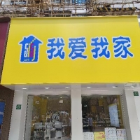 上海市浦东新区张杨路“我爱我家”店招广告牌检测